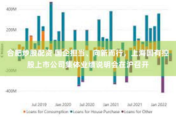 合肥炒股配资 国企担当、向新而行，上海国有控股上市公司集体业绩说明会在沪召开