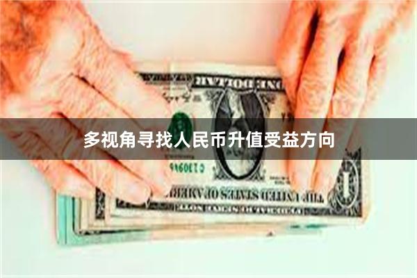 多视角寻找人民币升值受益方向