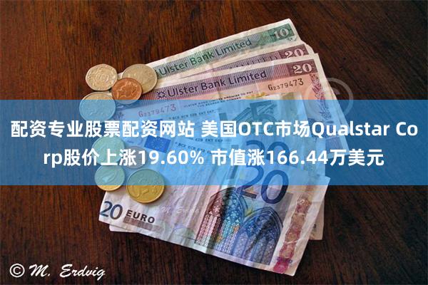 配资专业股票配资网站 美国OTC市场Qualstar Corp股价上涨19.60% 市值涨166.44万美元